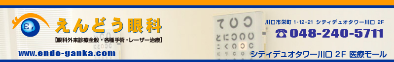 えんどう眼科【眼科外来診療全般・各種手術・レーザー治療】